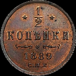 1/2 копейки 1889 года, СПб.