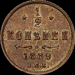 1/2 копейки 1889 года, СПб.