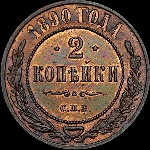 2 копейки 1890 года, СПб.