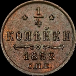 1/4 копейки 1892 года, СПб.