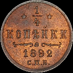 1/4 копейки 1892 года, СПб.