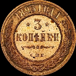 3 копейки 1895 года, СПб.