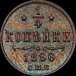 1/4 копейки 1896 года, СПб.