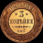 3 копейки 1899 года, СПб.