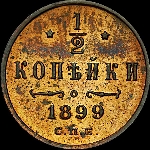 1/2 копейки 1899 года, СПб.