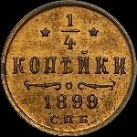 1/4 копейки 1899 года, СПб.