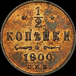 1/2 копейки 1900 года, СПб.