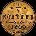 1/4 копейки 1900 года, СПб.