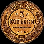 3 копейки 1903 года, СПб.