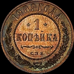 Копейка 1909 года, СПб.