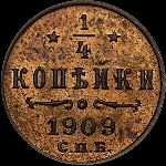 1/4 копейки 1909 года, СПб.