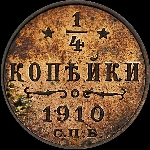 1/4 копейки 1910 года, СПб.