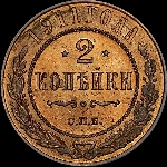 2 копейки 1911 года, СПб.