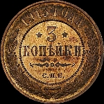 3 копейки 1913 года, СПб.