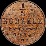 1/2 копейки 1914 года, СПб.