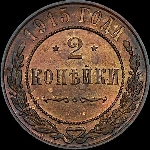 2 копейки 1915 года, без букв.