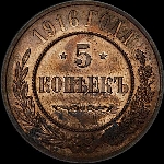 5 копеек 1916 года, СПб.
