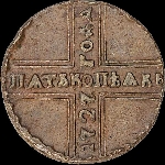 5 копеек 1727 года.