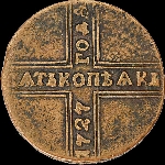 5 копеек 1727 года.