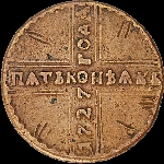 5 копеек 1727 года.