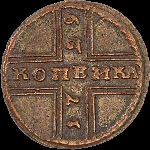 Копейка 1729 года.