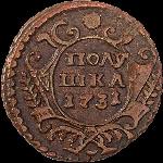 Полушка 1731 года.