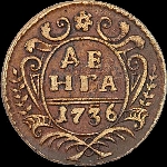 Денга 1736 года, ЕМ.