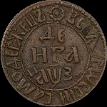 Денга 1707 года.