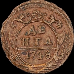 Денга 1748 года.