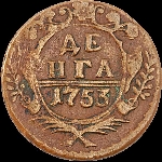 Денга 1753 года.