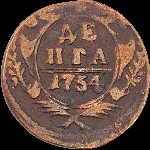 Денга 1754 года.