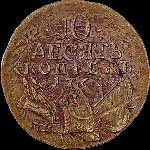 10 копеек 1762 года.