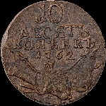 10 копеек 1762 года.