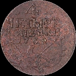 4 копейки 1762 года.