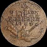 4 копейки 1762 года.