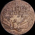 4 копейки 1762 года.