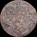 4 копейки 1762 года.