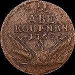 2 копейки 1762 года.