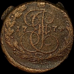 5 копеек 1774 года, ЕМ.