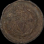 2 копейки 1788 года, буквы ММ больше.