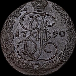 5 копеек 1790 года, ЕМ.