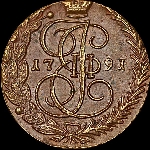 5 копеек 1791 года, ЕМ.