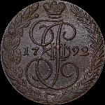 5 копеек 1792 года, ЕМ.