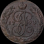 5 копеек 1793 года, АМ.