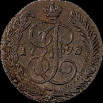 5 копеек 1793 года, АМ.