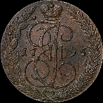 5 копеек 1795 года, ЕМ.