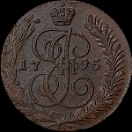 5 копеек 1795 года, АМ.