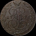 5 копеек 1796 года, ЕМ.