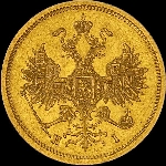 5 рублей 1872 года, СПБ-HI.