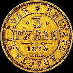 3 рубля 1874 года, СПб.